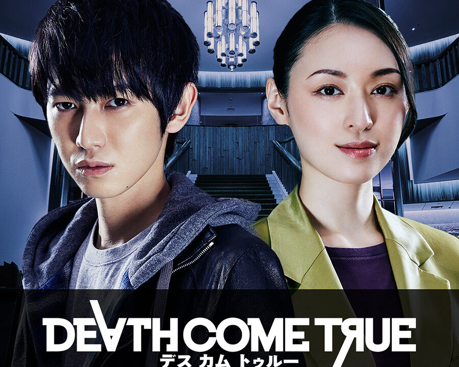 ダウンロードソフト『DEATH COME TRUE』配信開始のお知らせ（Nintendo